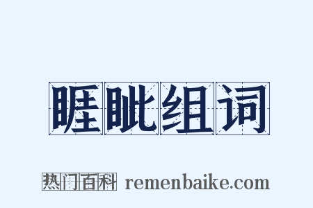 睚眦组词是什么意思的图片